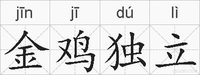 金鸡独立的拼音
