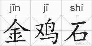 金鸡石的拼音