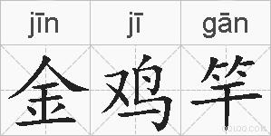 金鸡竿的拼音