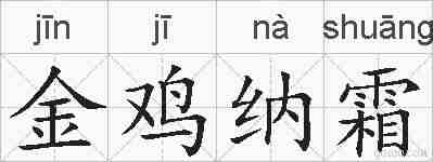 金鸡纳霜的拼音