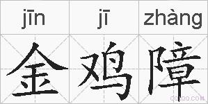 金鸡障的拼音