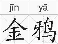金鸦的拼音