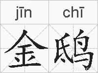 金鸱的拼音