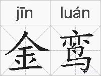 金鸾的拼音