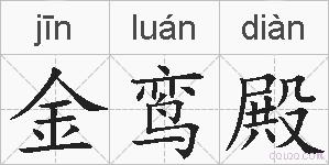 金鸾殿的拼音