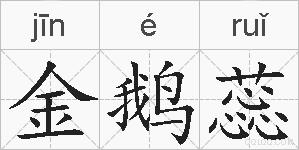 金鹅蕊的拼音