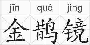 金鹊镜的拼音