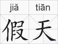 假天的拼音