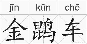 金鹍车的拼音