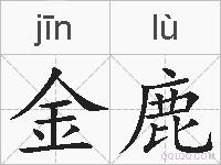 金鹿的拼音