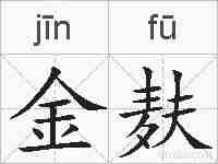 金麸的拼音