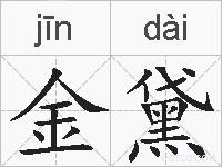 金黛的拼音