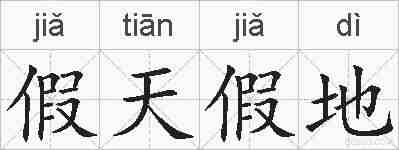 假天假地的拼音