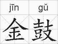 金鼓的拼音