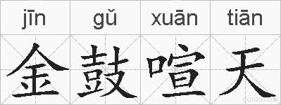 金鼓喧天的拼音
