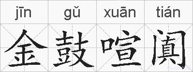 金鼓喧阗的拼音