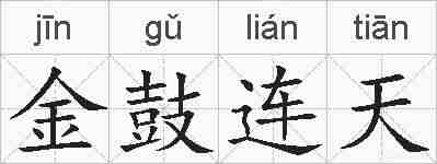金鼓连天的拼音