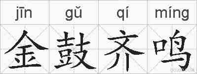 金鼓齐鸣的拼音