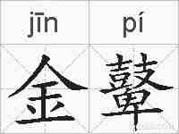 金鼙的拼音