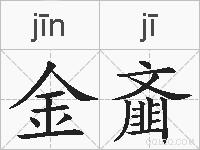 金齑的拼音