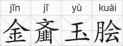 金齑玉脍的拼音