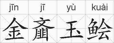 金齑玉鲙的拼音