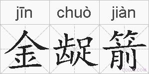 金龊箭的拼音