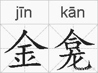 金龛的拼音