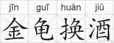 金龟换酒的拼音