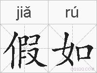 假如的拼音