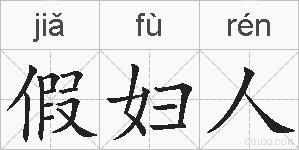 假妇人的拼音