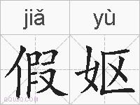 假妪的拼音