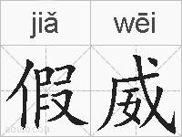 假威的拼音