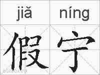 假宁的拼音