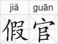 假官的拼音