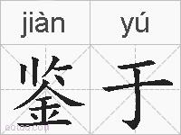 鉴于的拼音