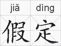 假定的拼音