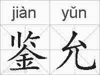 鉴允的拼音