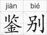 鉴别的拼音