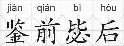 鉴前毖后的拼音