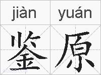 鉴原的拼音