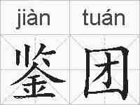 鉴团的拼音
