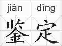 鉴定的拼音