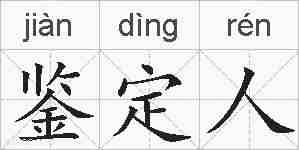 鉴定人的拼音