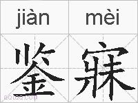 鉴寐的拼音