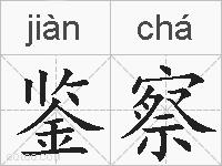 鉴察的拼音
