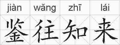 鉴往知来的拼音