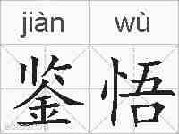 鉴悟的拼音