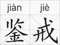 鉴戒的拼音