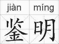 鉴明的拼音